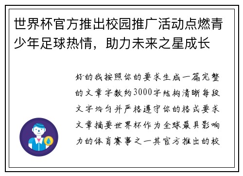世界杯官方推出校园推广活动点燃青少年足球热情，助力未来之星成长