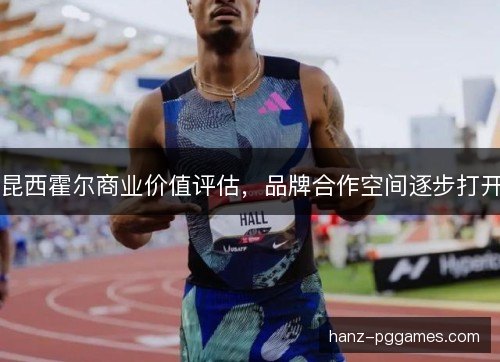 昆西霍尔商业价值评估，品牌合作空间逐步打开